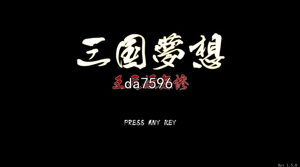 动作] 三国无双H版梦想王元姬无惨最终版+去码补丁 【游戏语音】：中文 【文件说明】：无广纯净版 转 预览图