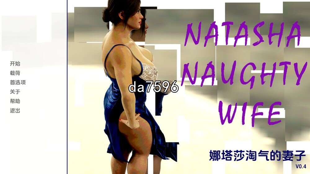 娜塔莎顽皮的妻子 Natasha Naughty Wife v0.4 PC+安卓 汉化版 【游戏语音】：中文 【文件说明】：无广纯净版 转 预览图