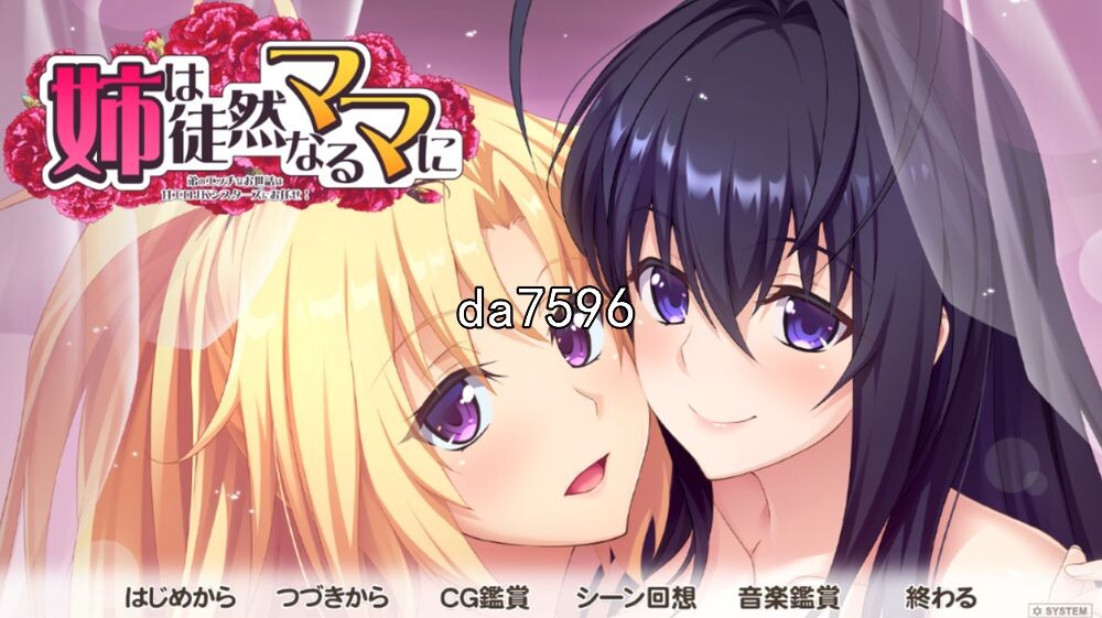 姐姐对单纯的妈妈说~弟弟的腐蚀 姉は徒然なるママに ～机翻版 【游戏语音】：中文 【文件说明】：无广纯净版 转 预览图