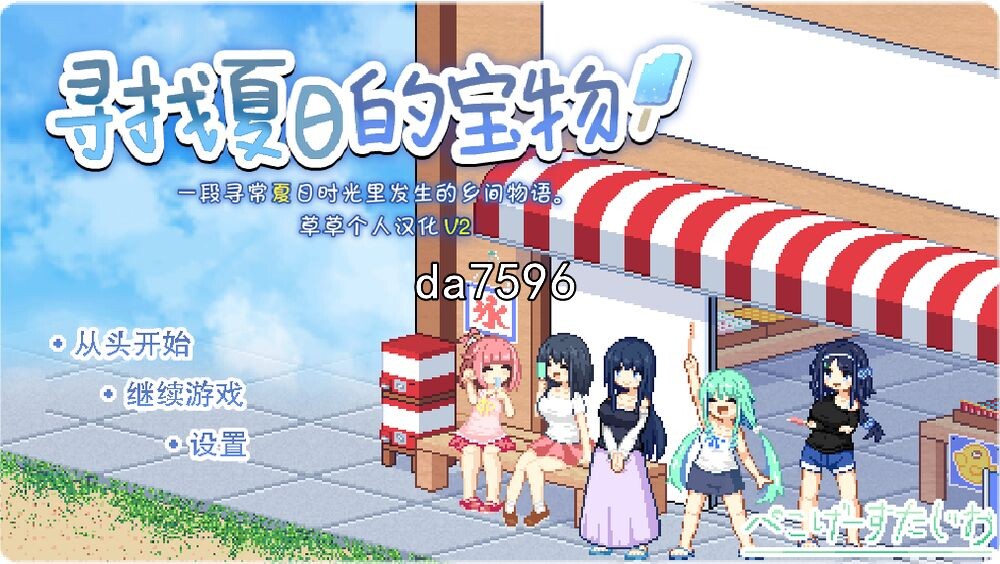 寻找夏日的宝物 なつのさがしもの秘宝 v2 双端 汉化版 预览图