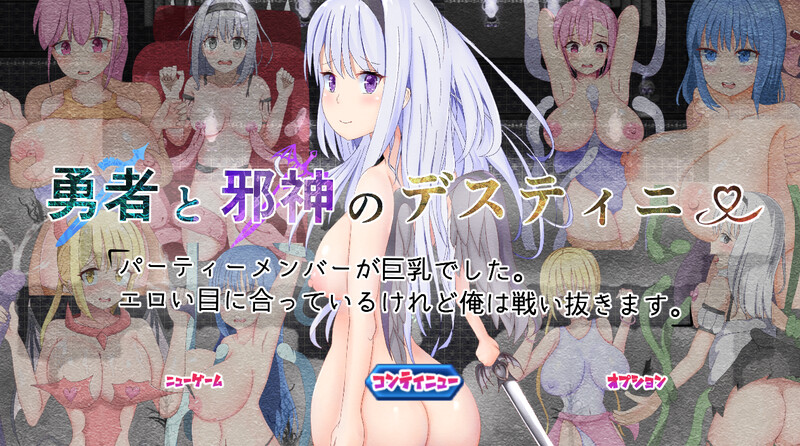 勇者と邪神のデスティニー～パーティーメンバーが丰满身形でした。 V1.0 PC端 AI汉化版 预览图