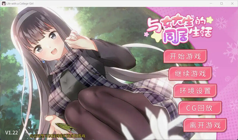 3C 与女大学生同居（Life With a College Girl）v1.22 汉化中文 PC+安 PC端 汉化高清完整版 预览图