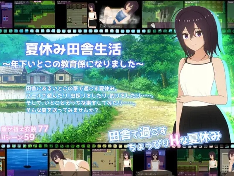家园RPG/日常生活/2C 暑假乡村生活（夏休み田舎生活～年下いとこの教育係になりました～）V1.03 汉化中文 PC+ PC端 汉化版 预览图