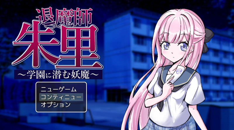 退魔师朱里～潜伏在学园的妖魔～（退魔師朱里～学園に潜む妖魔～）V1.0 PC端 AI汉化完整版 预览图