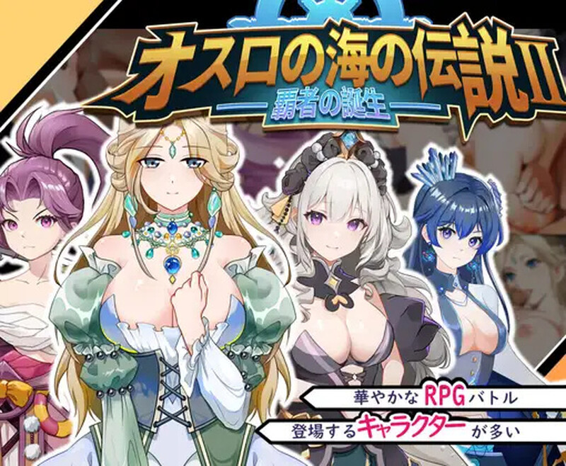 奧斯洛海傳説2 霸者誕生（オスロの海の伝説II 覇者の誕生）V1.0 DL PC端 预览图