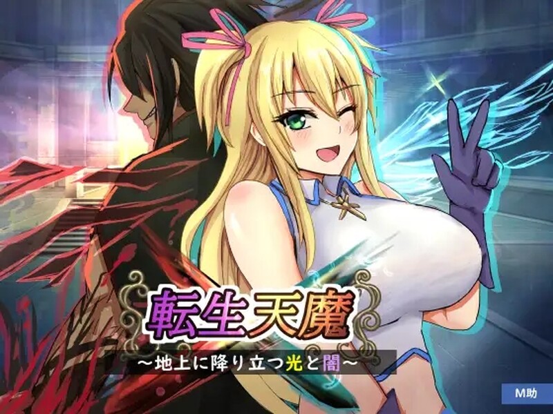 转生天魔～降临地上的光与暗～ 転生天魔～地上に降り立つ光と闇～ PC端 AI汉化完整版 预览图