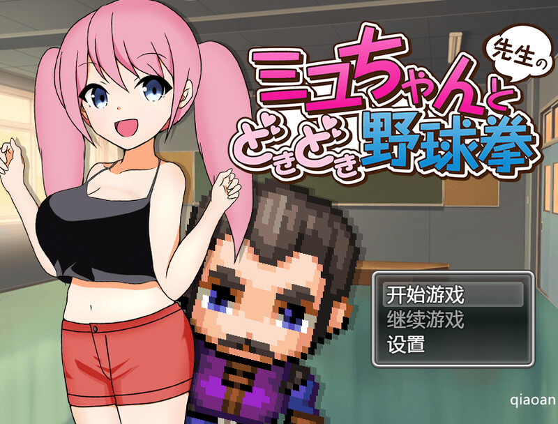 紧张刺激！小美由与老师的猜拳对决！（ミユちゃんと先生のどきどき野球拳）V1.0端 PC端 预览图