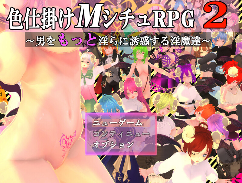 DL2月新作 BFRPG/魅魔男受/动态/汉化 性感的情况RPG2-疯狂的恶魔，诱使男人更加淫荡（色仕掛けMシチュRPG2～男をもっと淫らに誘惑する魅魔達～）V PC端 汉化更新版 预览图