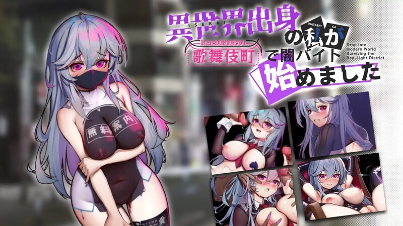 异世界出身的我在歌舞伎町打黑工（異世界出身の私が歌舞伎町で闇バイト始めました） V1.02 内嵌AI汉化版 双端 预览图