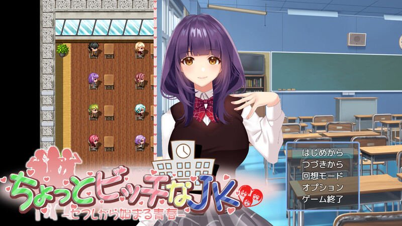 DL1月新作【探索RPG/校园JK/汉化】有点小碧池的JK -从炮友开始的青春-（ちょっとビッチなJK -セフレから始まる青春-）V1.0 PC端 AI汉化版 预览图