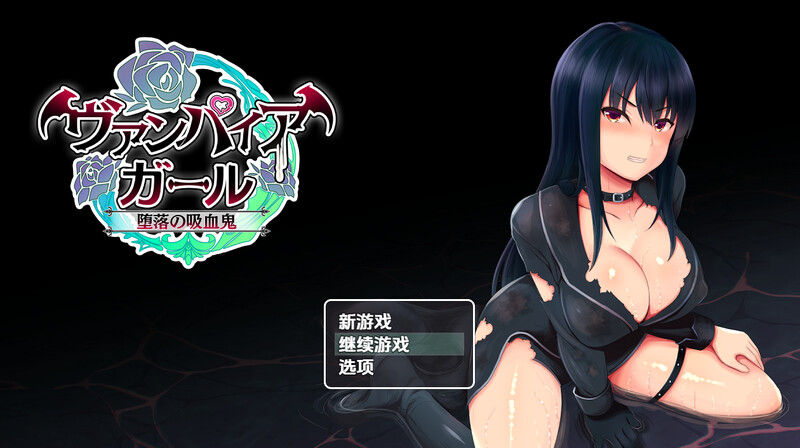 堕落的吸血鬼少女（vampire girlー堕落の吸血鬼ー）V1.0 内嵌AI汉化版 双端 预览图