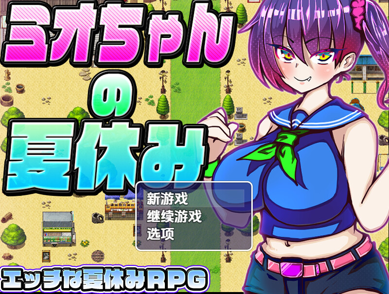 美绪酱的暑假（ミオちゃんの夏休み）V1.0 内嵌AI汉化版 双端 预览图