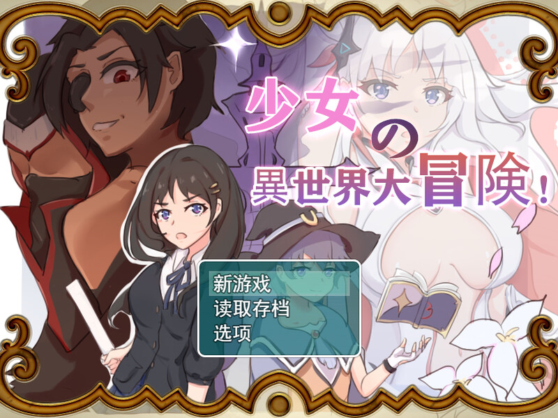 少女的异世界大冒险！（少女の異世界大冒険！）V1.0 内嵌AI汉化版 双端 预览图