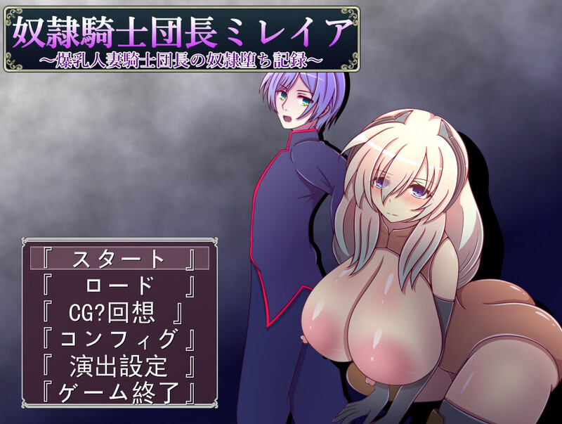 奴隷騎士団長ミレイア～丰满身形伴侣角色騎士団長の奴隷堕ち記録～ V1.0 PC端 AI汉化版 预览图