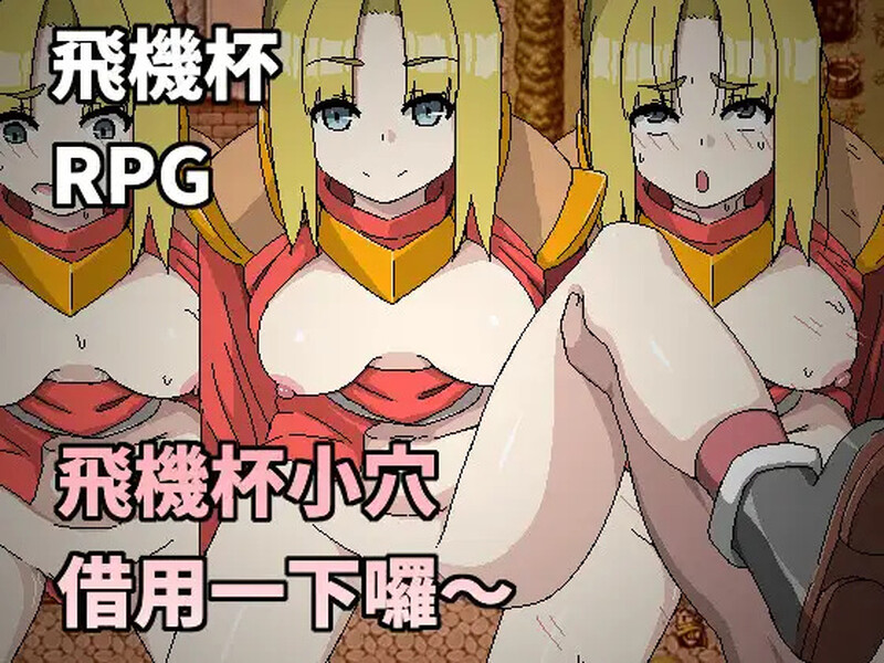 飛機杯小穴借用一下囉～（オナホマンコ、お借りします）V1.0 DL官中 PC端 官中版 预览图