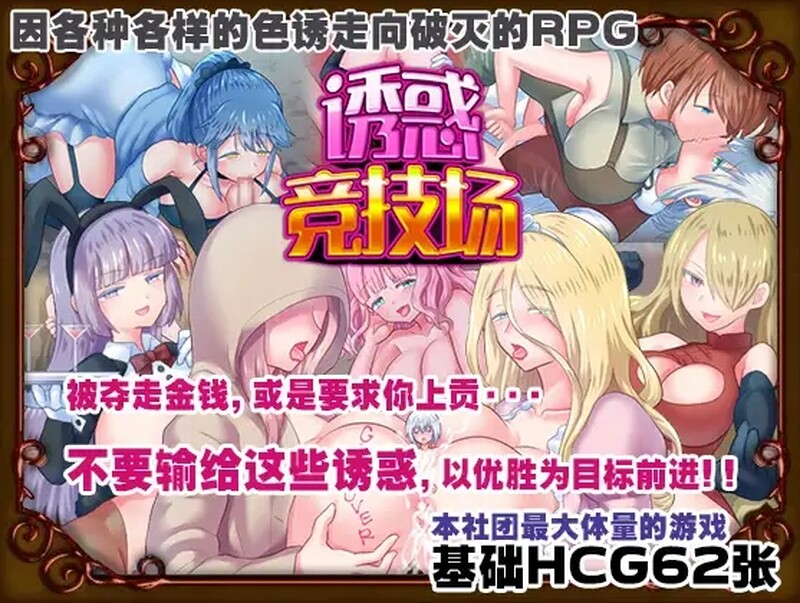 诱惑竞技场 テンプテーションコロシアム 双端 汉化版 预览图