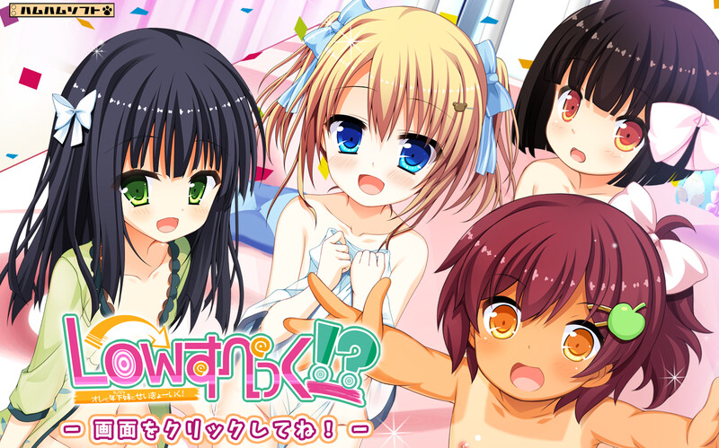 拔作ADV/2C 低性能! ～我和年幼妹妹的性教育！（Lowすぺっく!? ～オレと年下妹とせいきょーいく！～） V1.0 PC端 日文原版 预览图