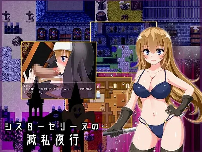 修女赛丽奴的夜行一善（シスターセリーヌの滅私夜行）V1.0 精翻汉化 双端 汉化版 预览图