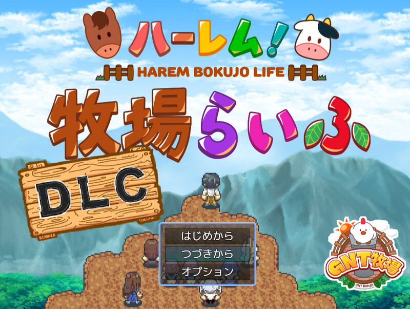 DLC5月新作 家园RPG/2C 多角色关系！牧场生活（ハーレム!牧場らいふDLC）本体 PC端 AI汉化完整版 预览图