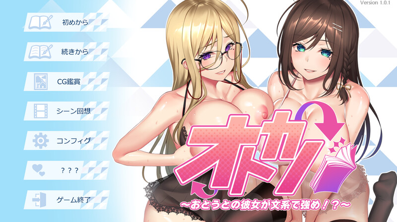 拔作ADV/2C オトカノ ～おとうとの彼女が文系で強め！？～ V1.0.1 PC端 AI汉化完整版 预览图