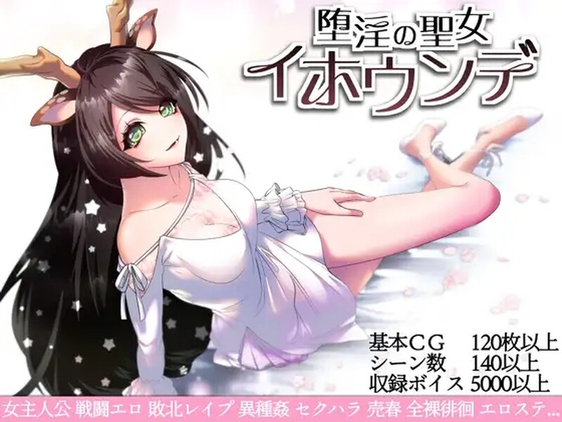 开放式RPG/2C 堕艳的圣女伊赫乌蒂（堕淫の聖女イホウンデ）V1.01 STEAM官中+自带全回想 2 PC端 官中完整版 预览图