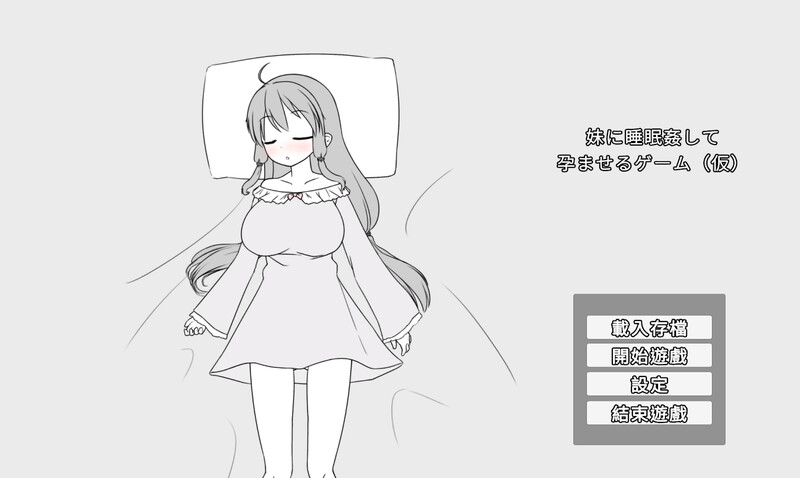 妹に睡眠○して成长线るゲーム(仮) V1.1a DL官方中文 PC端 官中版 预览图