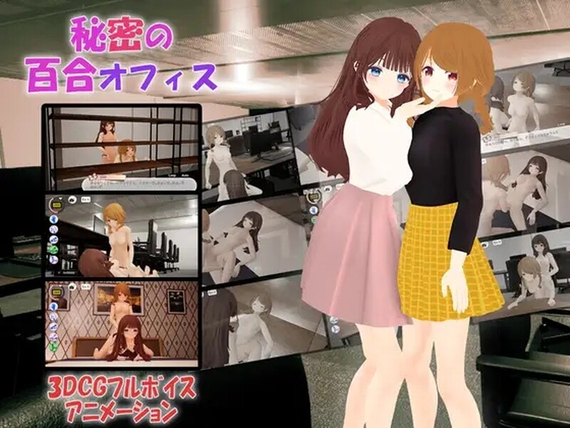 秘密的百合办公室 秘密の百合オフィス 双端 官中版 预览图