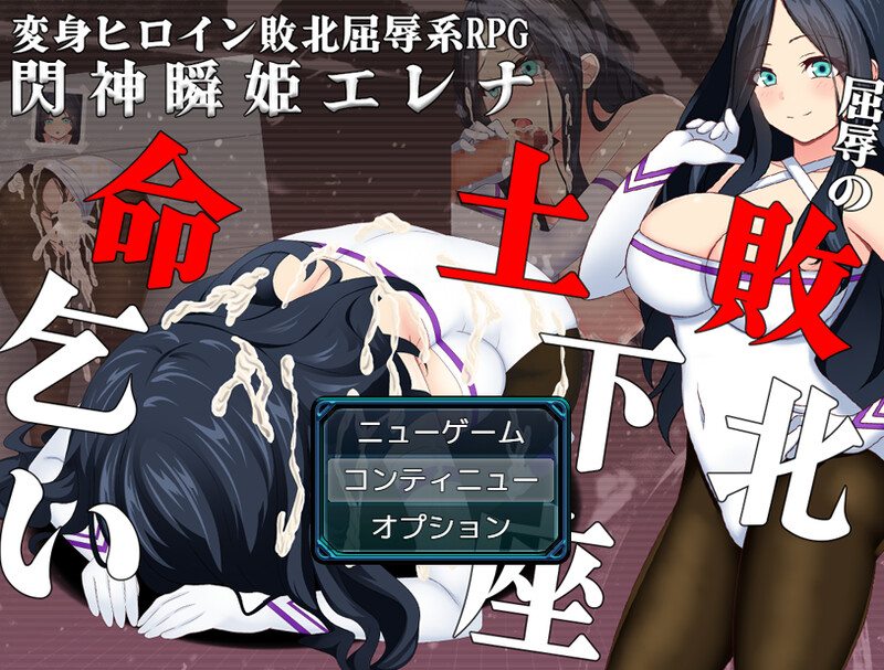 闪神瞬姬伊莲娜～屈辱的土下座求生～ 閃神瞬姫エレナ～屈辱の敗北土下座命乞い～ PC端 AI汉化版 预览图
