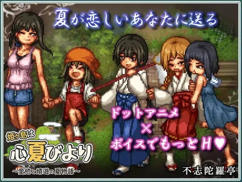 家园RPG/姐姐X正太/动态2C 姬之岛的心夏之恋～爱欲与欢乐的夏日故事（ 姫ヶ島は心夏びより～愛慾と嬉遊の夏物語～）v PC端 预览图