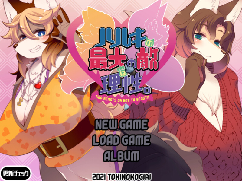 互动ADV/兽耳男受/汉化 春树的最大敌人是理性（ハルキの最大の敵は理性。）V3.01 PC端 AI汉化版 预览图