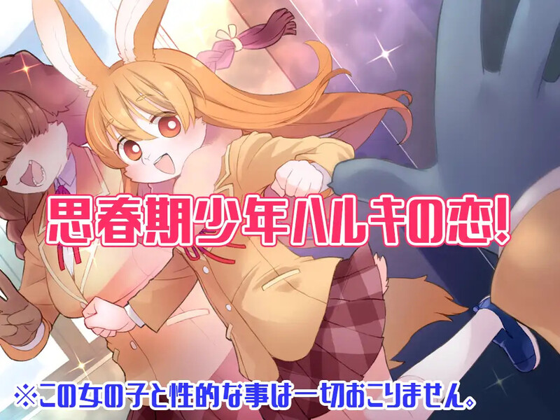互动ADV/兽耳男受/汉化 春树的最大敌人是理性（ハルキの最大の敵は理性。）V3.01 PC端 AI汉化版 预览图