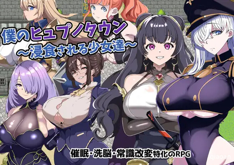 增添AZ 回合RPG/2C 我的意识操控小镇～被侵蚀的少女们～（僕のヒュプノタウン～浸食される少女達～）V1.0 A PC端 预览图