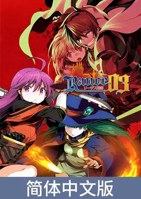 肉鸽RPG/ADV/幻想/多P 兰斯03 利萨斯陷落（ランス03 リーザス陥落）V1.0 DL官方中文 PC端 官中版 预览图