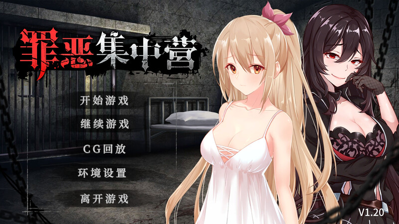 罪恶集中营（）V1.20-(STEAM官中双端 官中版 预览图