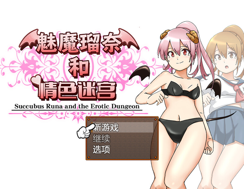 制服JK/拘束捆绑/战斗H 奇幻角色瑠奈和情色迷宫（サキュバス瑠奈とエロダンジョン）B.7450896 ST PC端 更新版 预览图