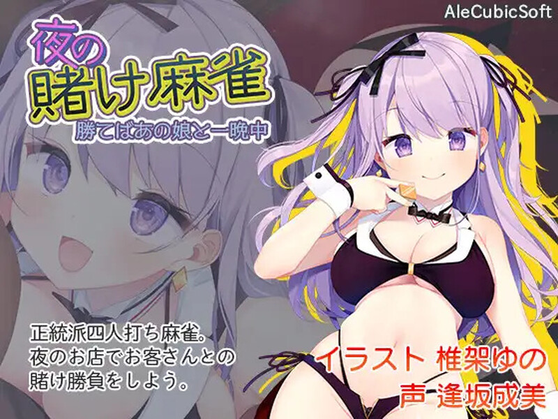 深夜麻将（夜の賭け麻雀 勝てばあの娘と一晩中）V1.2.1 STEAM官中 PC端 官中版 预览图