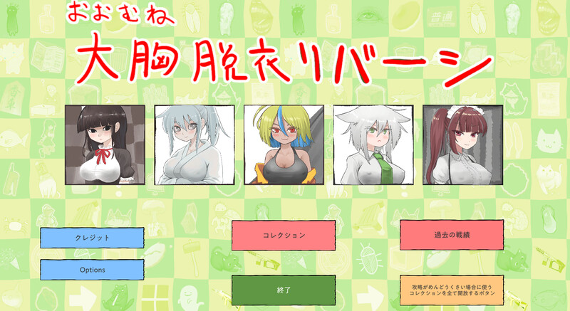 大致上是脱衣黑白棋（おおむね脱衣リバーシ）V1.0.1原版生肉 PC端 日文原版 预览图