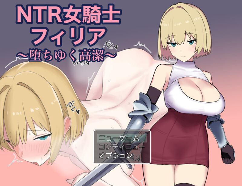 DL1月新作【回合RPG/被NTR/汉化】NTR女骑士菲莉亚 ～逐渐堕落的高洁～（NTR女騎士フィリア ～堕ちゆく高潔～）V1.0 PC端 AI汉化版 预览图