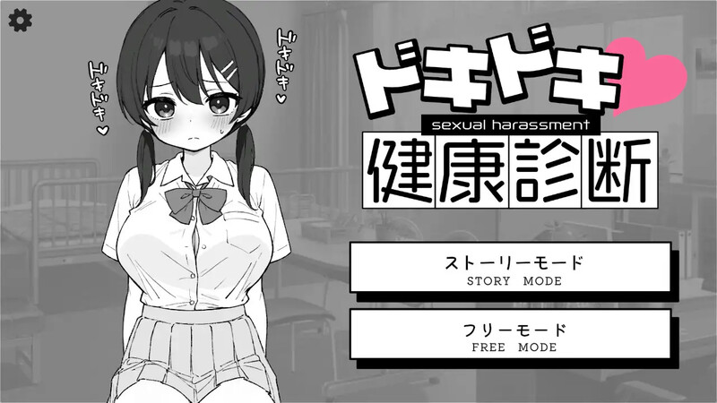 DL3月新作【爆款SLG/制服JK/汉化】心跳加速！性骚扰健康检查（ドキドキ!セクハラ健康診断）V1.0 机翻汉化 PC端 AI汉化版高清版 预览图