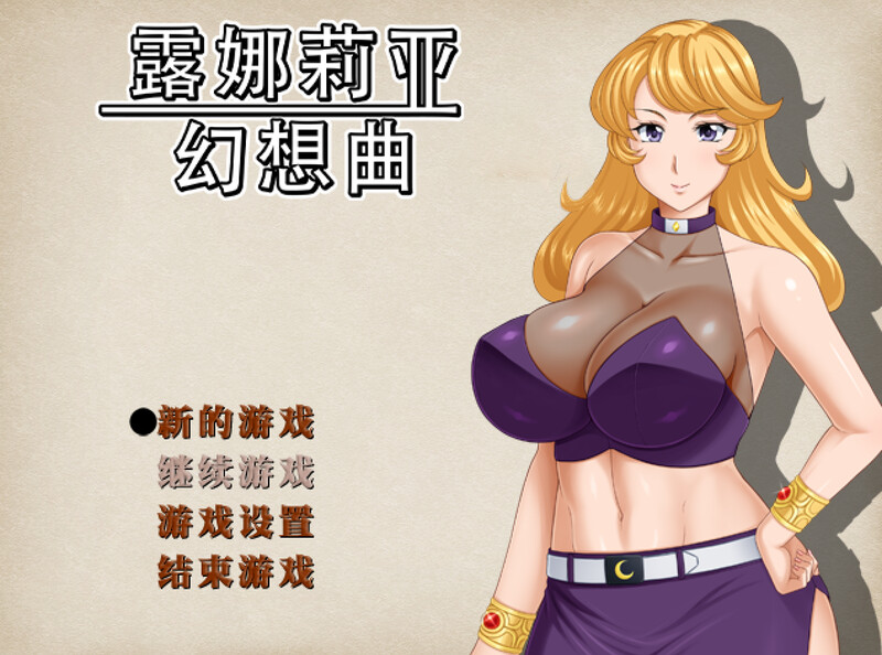 ST5月新作【回合RPG/人妻NTR/官中】露娜莉亚幻想曲（LunariaFantasia）V1.0.1 STEAM官中 PC端 官中无码 预览图