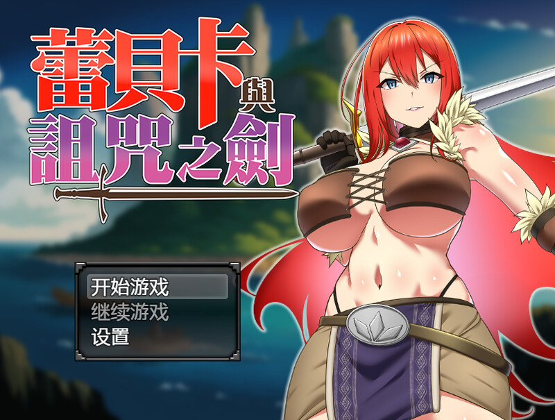 ST5月新作【爆款RPG/羞辱多P/官中】蕾贝卡与诅咒之剑（レベッカと淫呪の剣）V1.0 STEAM官中 安卓端 官中无码 预览图