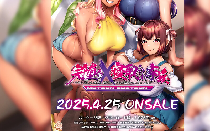 PA4月新作【拔作ADV/动态/官中】喜爱性的家庭 / 完全堕落×被夺走的家族 -动态版-（完堕ち×寝取られ家族 -MOTION EDITION-）V1.0 官 PC端 官中完整版 预览图