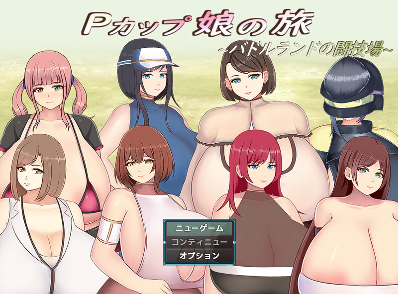 DL5月新作【回合RPG/爆乳巨乳/汉化】巨乳少女的冒险～巴德尔竞技场的死斗～（Pカップ娘の旅～バドルランドの闘技場～）V1.0 PC端 AI汉化版 预览图