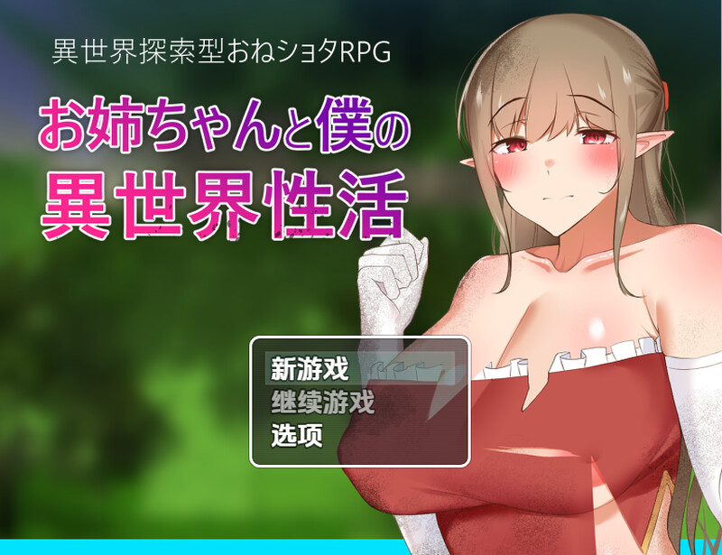 异世界性活（お姉ちゃんと僕の異世界性活）V1.0 内嵌AI汉化版 双端 预览图