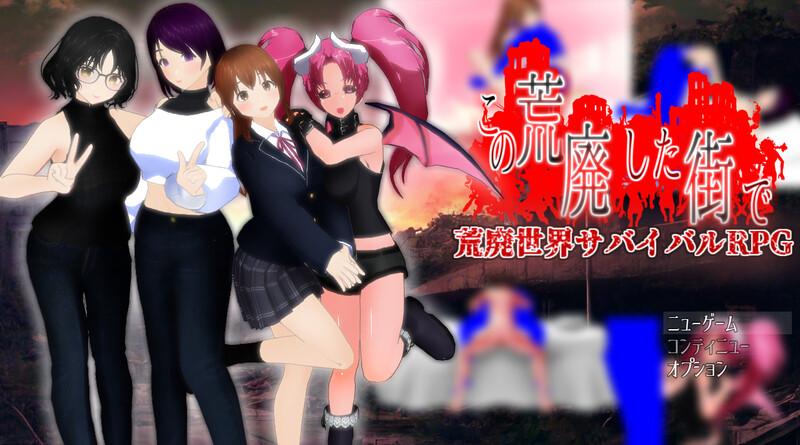 DL6月新作【回合RPG/动态/汉化】在这片荒废的街道上（この荒廃した街で）V1.1 PC端 AI汉化版 预览图