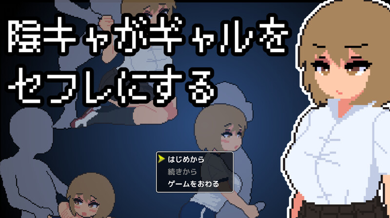DL5月新作【互动SLG/像素全动态/汉化】阴角宅男把现充辣妹变成炮友（陰キャがギャルをセフレにする）V1.0 PC端 AI汉化版 预览图
