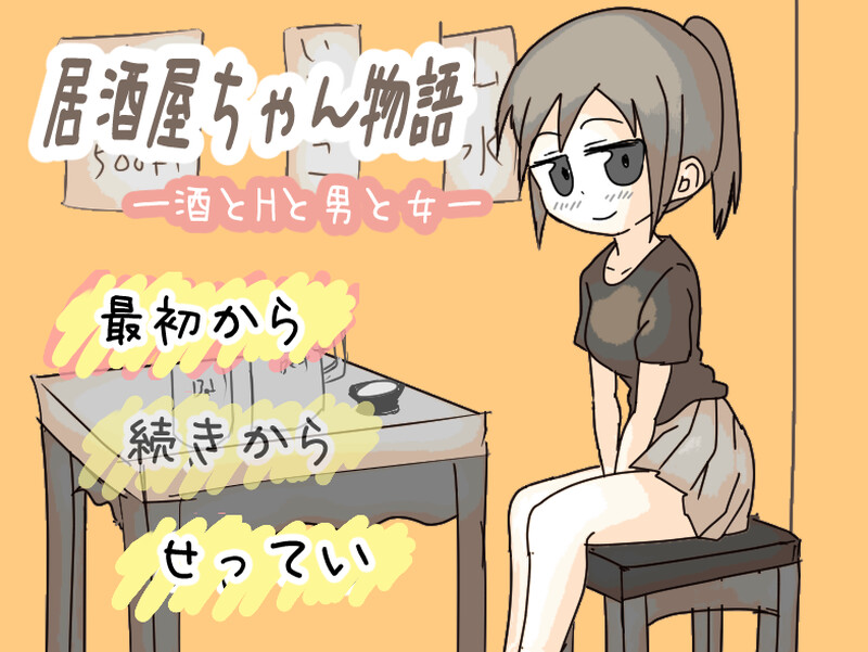 DL5月新作【互动SLG/像素动态/汉化】居酒屋酱物语-酒与情欲与男女ー（居酒屋ちゃん物語-酒とHと男と女ー）V2.0 PC端 AI汉化版 预览图