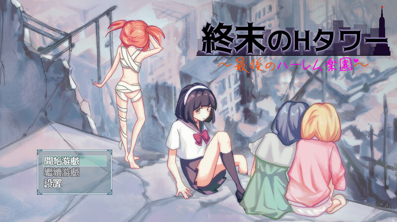 DL6月新作【沙盒SLG/生存探索/官中】末日H之塔～最后的后宫乐园～（終末のHタワー～最後のハーレム楽園～）V1.0 DL官中 PC端 官中版 预览图