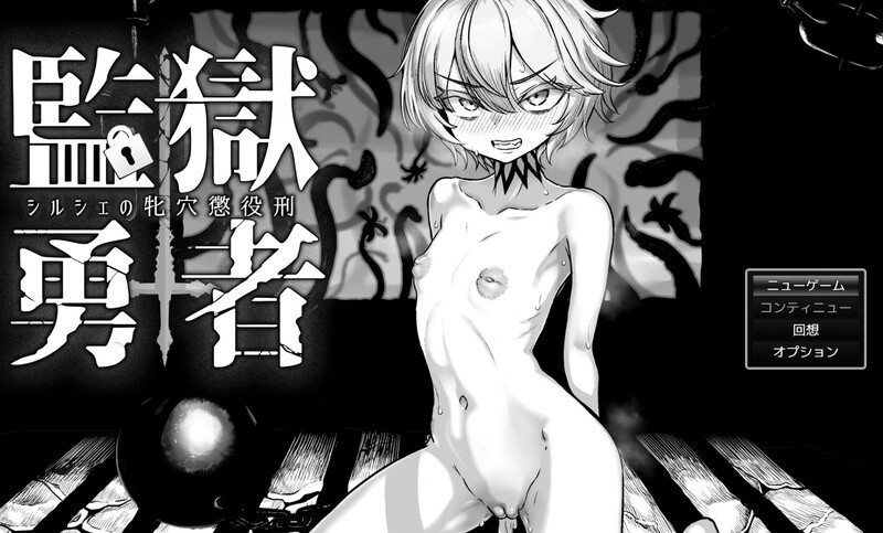 监狱勇者～希尔谢的牝穴惩役刑～▫️ 監獄勇者〜シルシェの牝穴懲役刑〜▫️ V1.1.1 PC端 AI汉化版 预览图