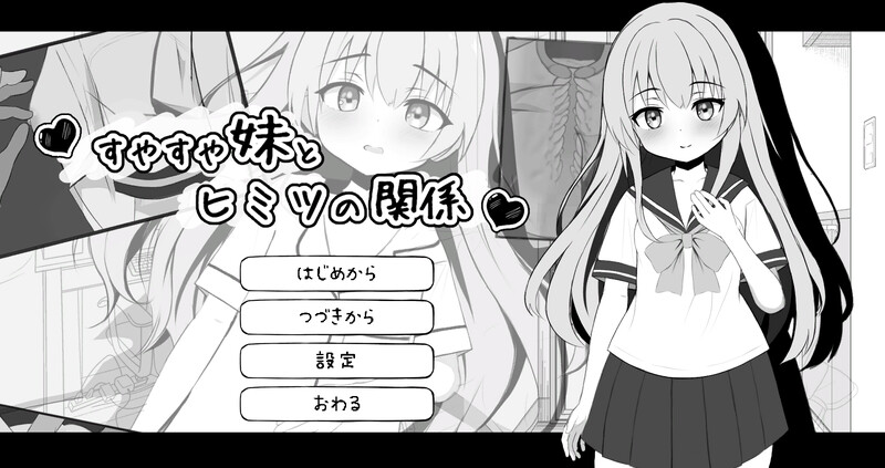 熟睡的妹妹与秘密关系▫️ すやすや妹とヒミツの関係▫️ V1.0 PC端 日文原版 预览图